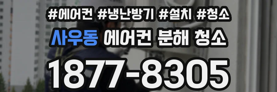 사우동 에어컨 분해 청소