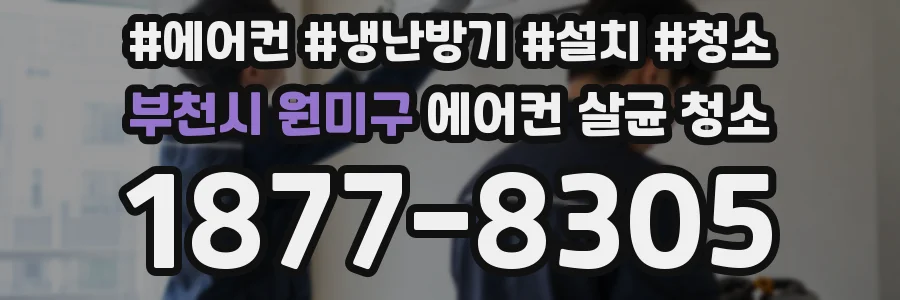 부천시 원미구 에어컨 살균 청소