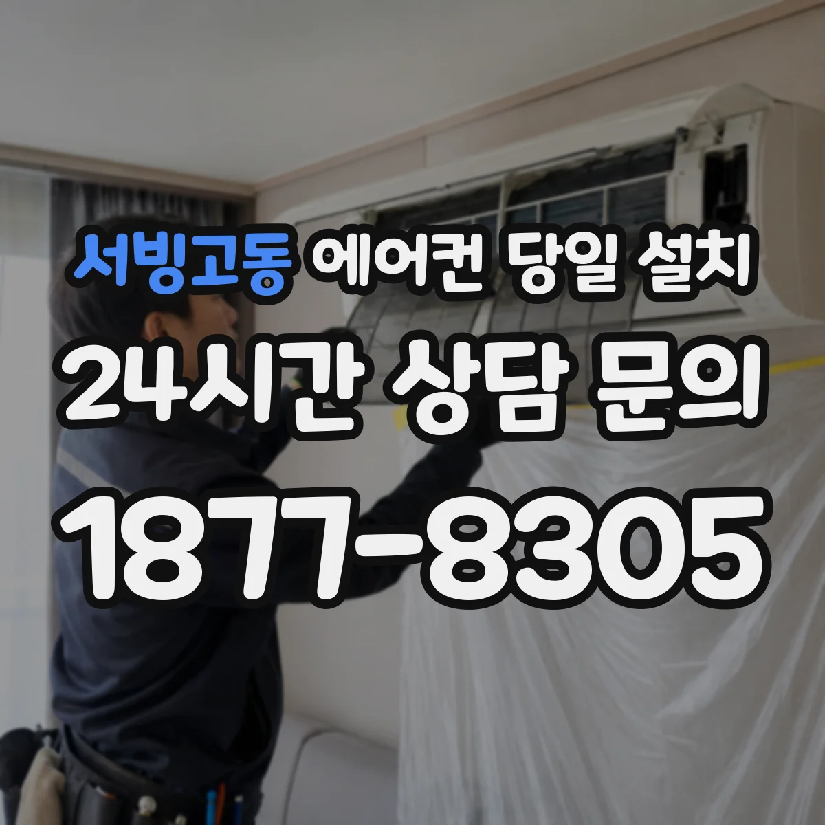 서빙고동 에어컨 당일 설치