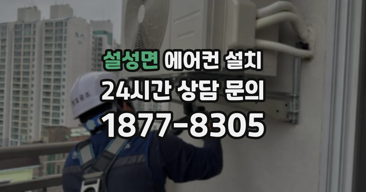 설성면 에어컨 설치