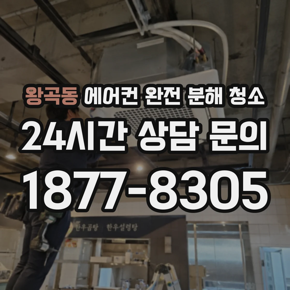 왕곡동 에어컨 완전 분해 청소