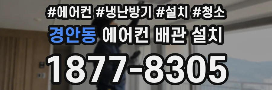 경안동 에어컨 배관 설치