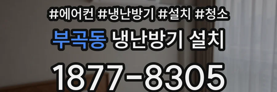 부곡동 냉난방기 설치