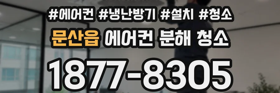 문산읍 에어컨 분해 청소