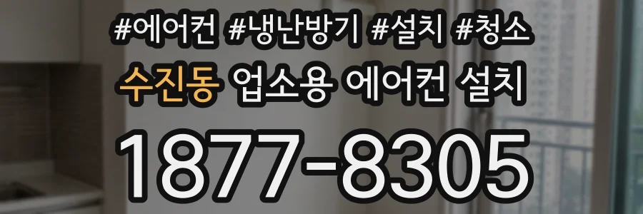 수진동 업소용 에어컨 설치