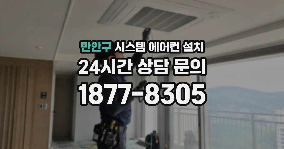 만안구 시스템 에어컨 설치