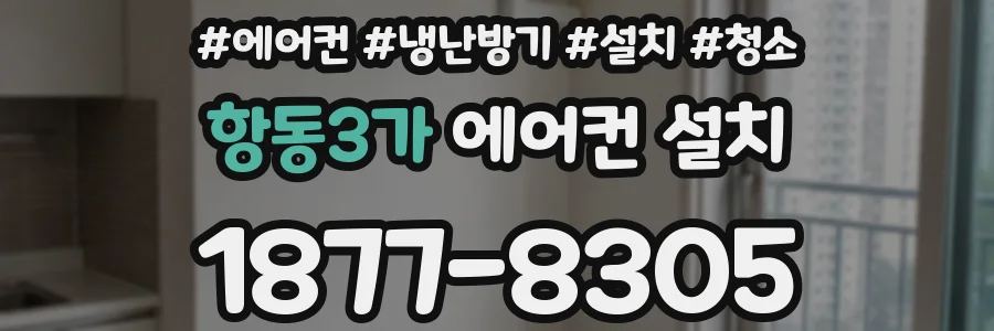 항동3가 에어컨 설치