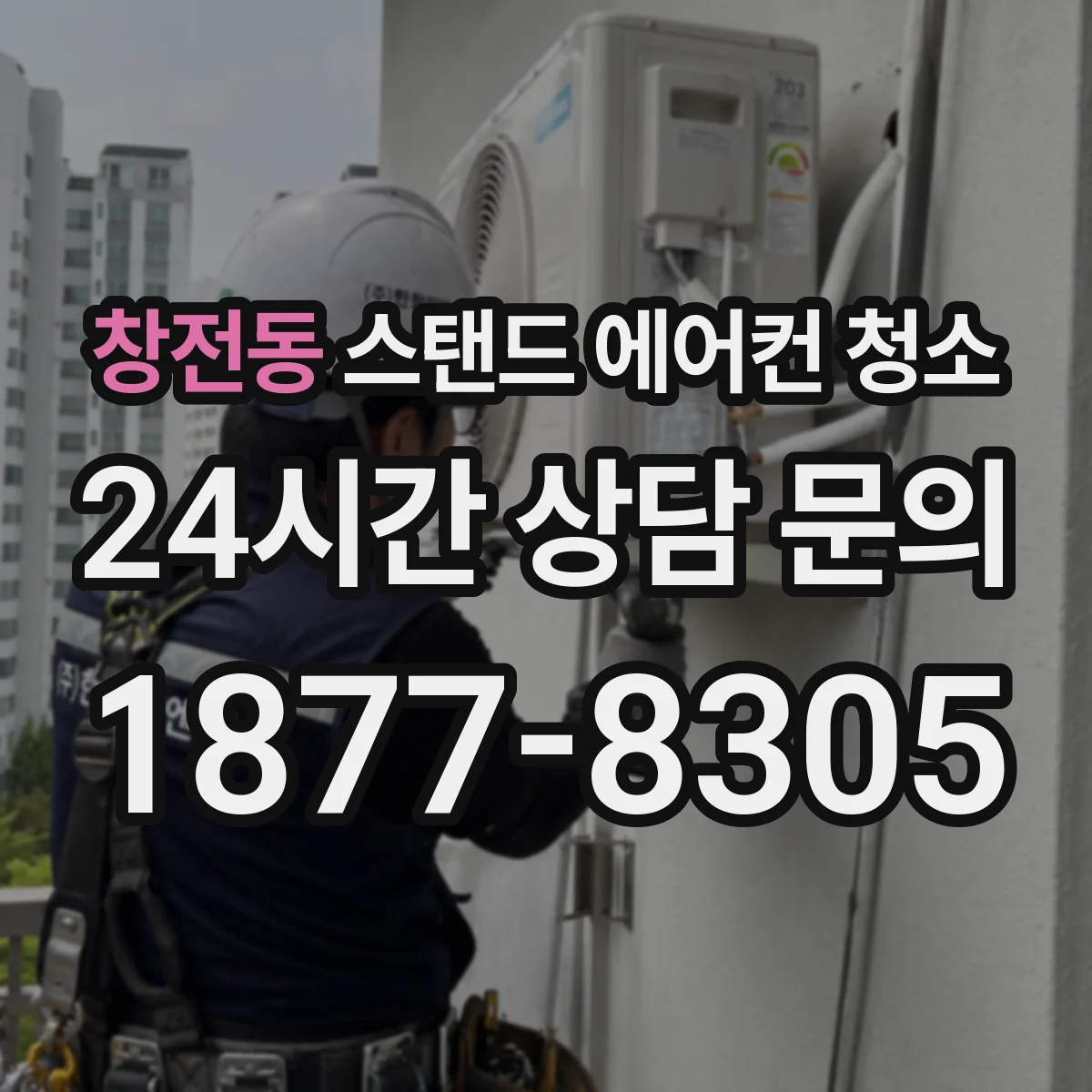 창전동 스탠드 에어컨 청소
