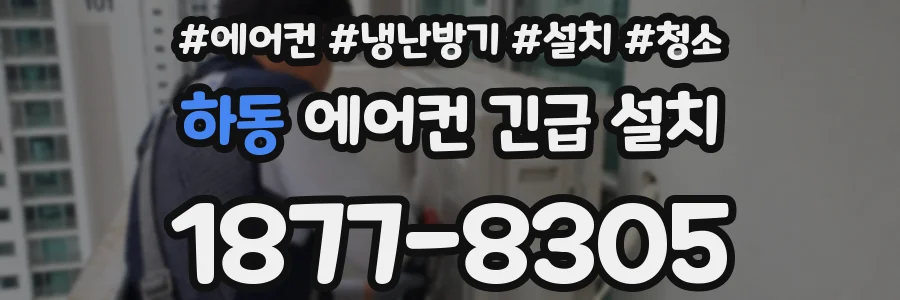 하동 에어컨 긴급 설치