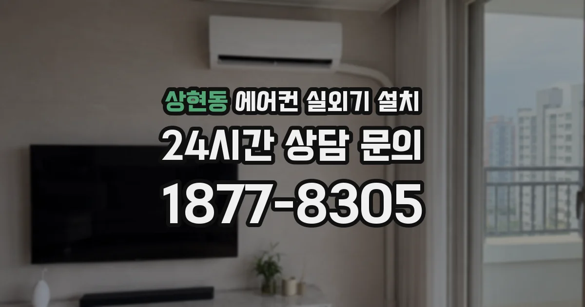 상현동 에어컨 실외기 설치