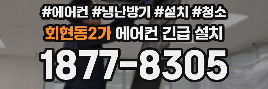 회현동2가 에어컨 긴급 설치