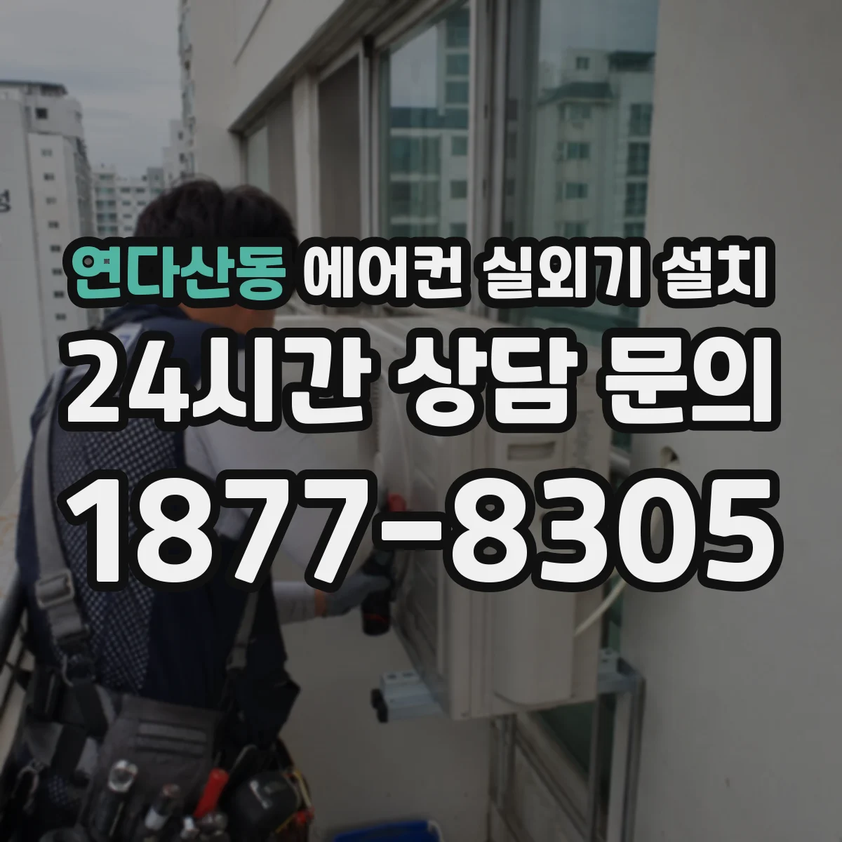 연다산동 에어컨 실외기 설치