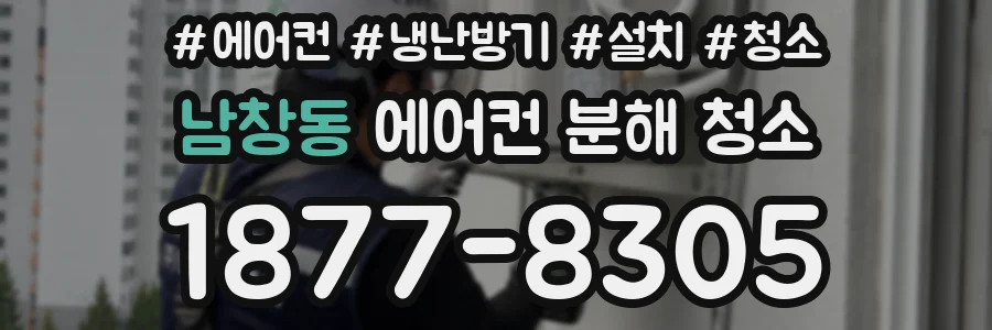 남창동 에어컨 분해 청소