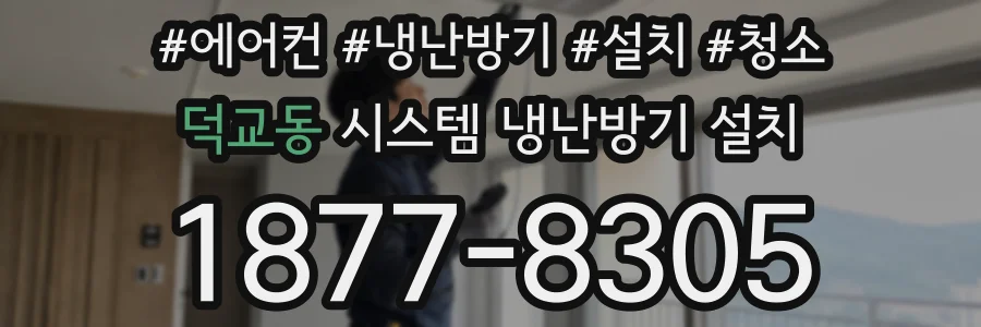 덕교동 시스템 냉난방기 설치