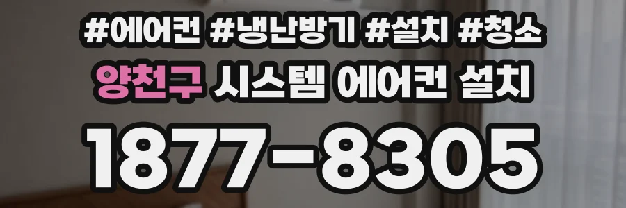 양천구 시스템 에어컨 설치