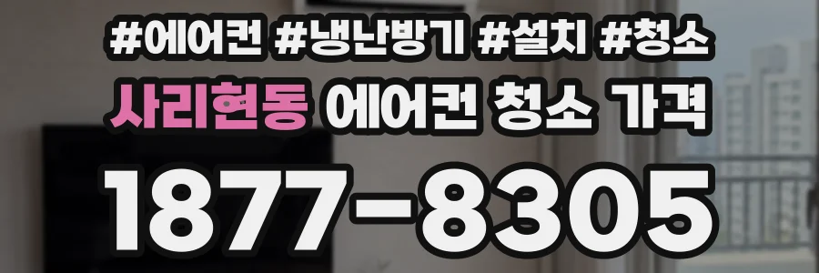 사리현동 에어컨 청소 가격