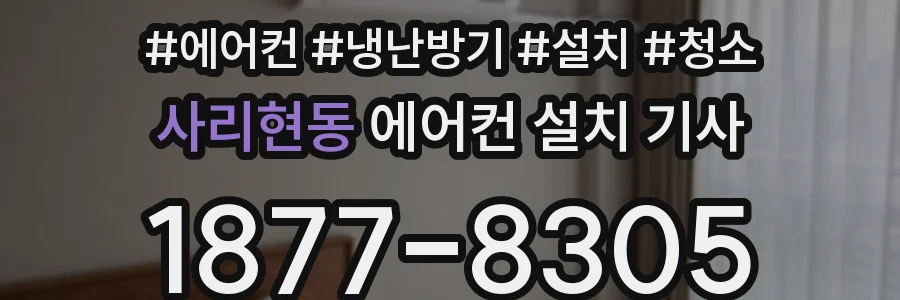 사리현동 에어컨 설치 기사
