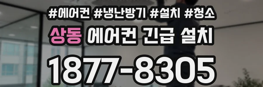 상동 에어컨 긴급 설치