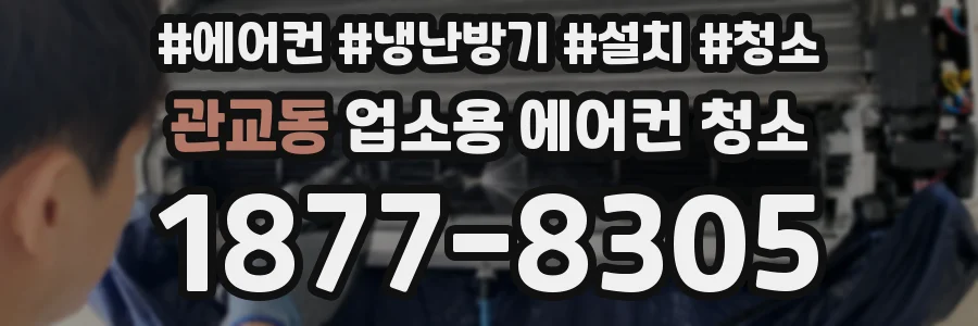 관교동 업소용 에어컨 청소