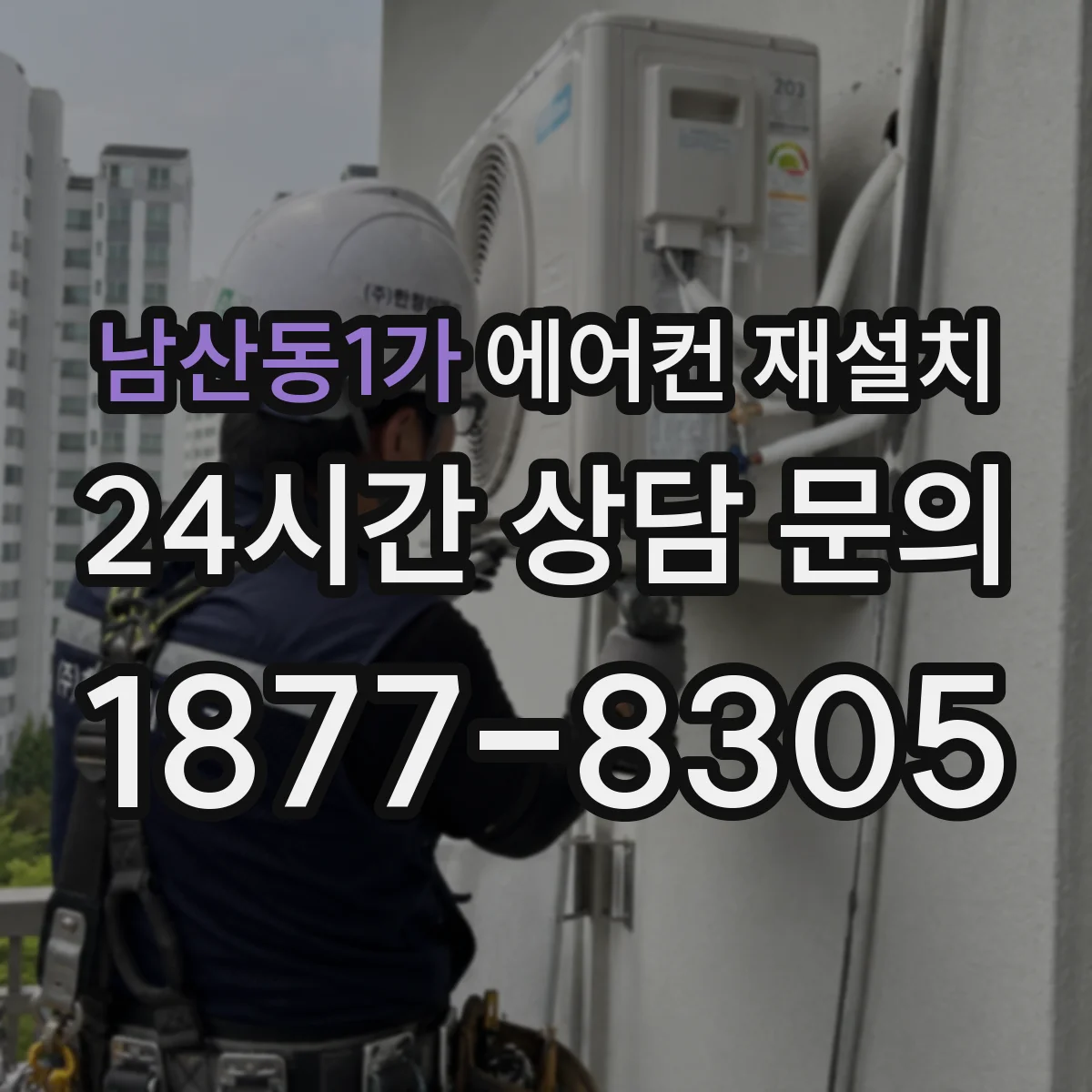 남산동1가 에어컨 재설치