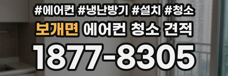 보개면 에어컨 청소 견적