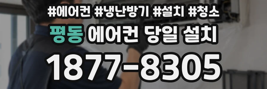 평동 에어컨 당일 설치