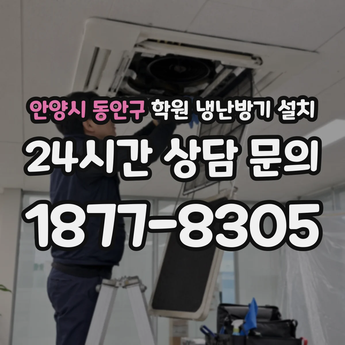 안양시 동안구 학원 냉난방기 설치