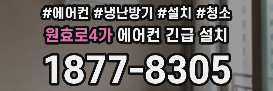 원효로4가 에어컨 긴급 설치