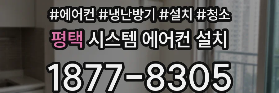평택 시스템 에어컨 설치