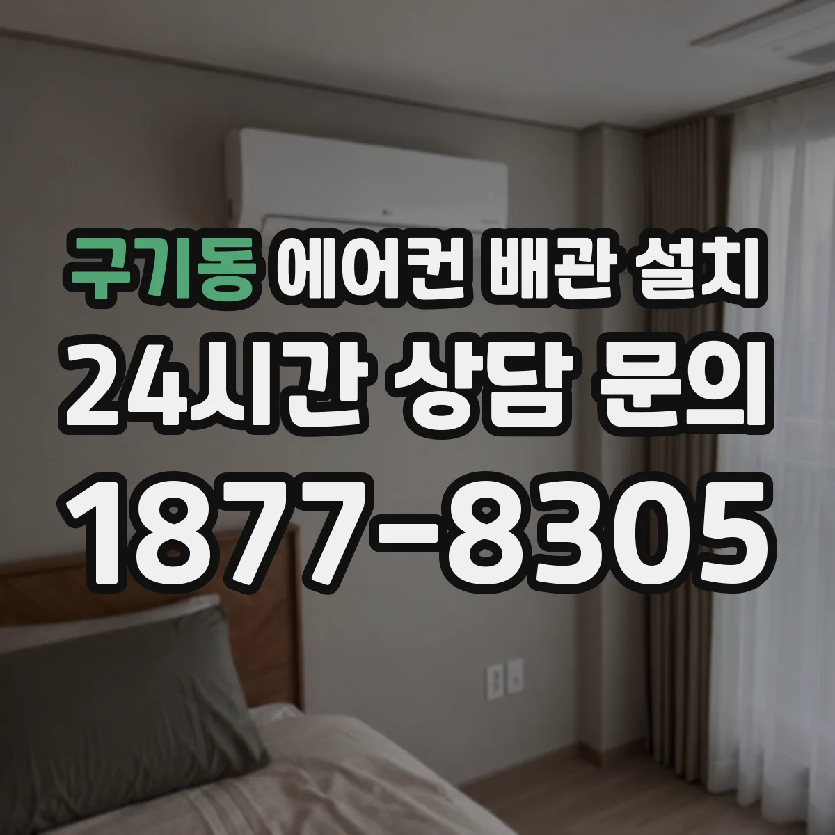 구기동 에어컨 배관 설치