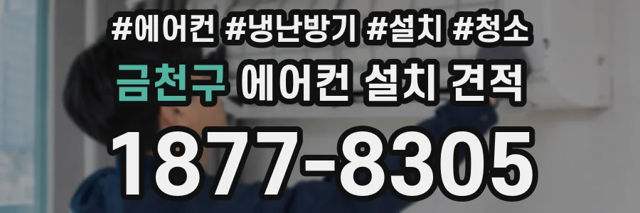 금천구 에어컨 설치 견적