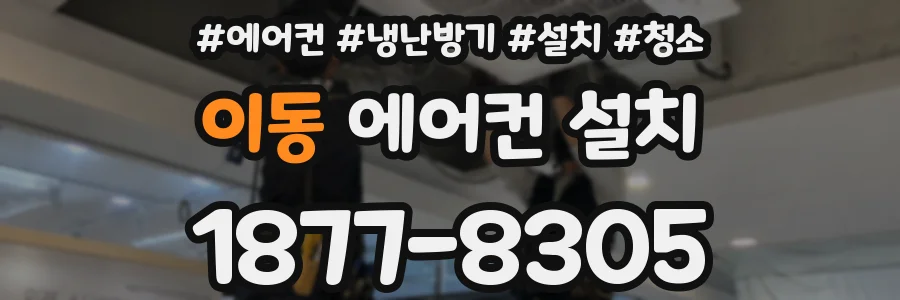 이동 에어컨 설치