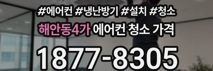 해안동4가 에어컨 청소 가격