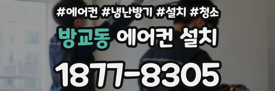 방교동 에어컨 설치