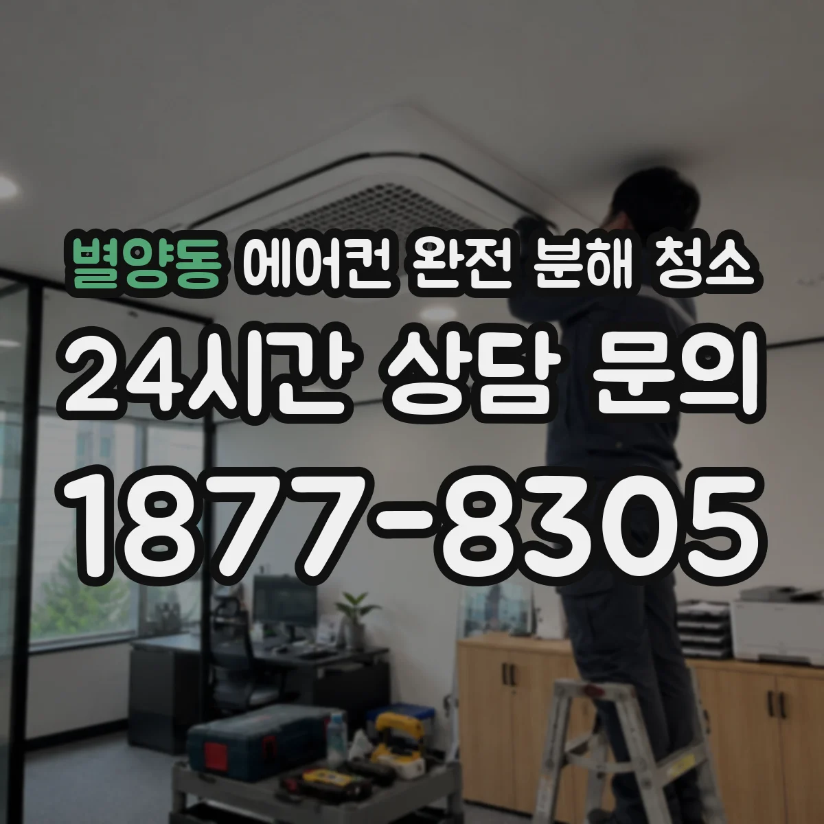 별양동 에어컨 완전 분해 청소