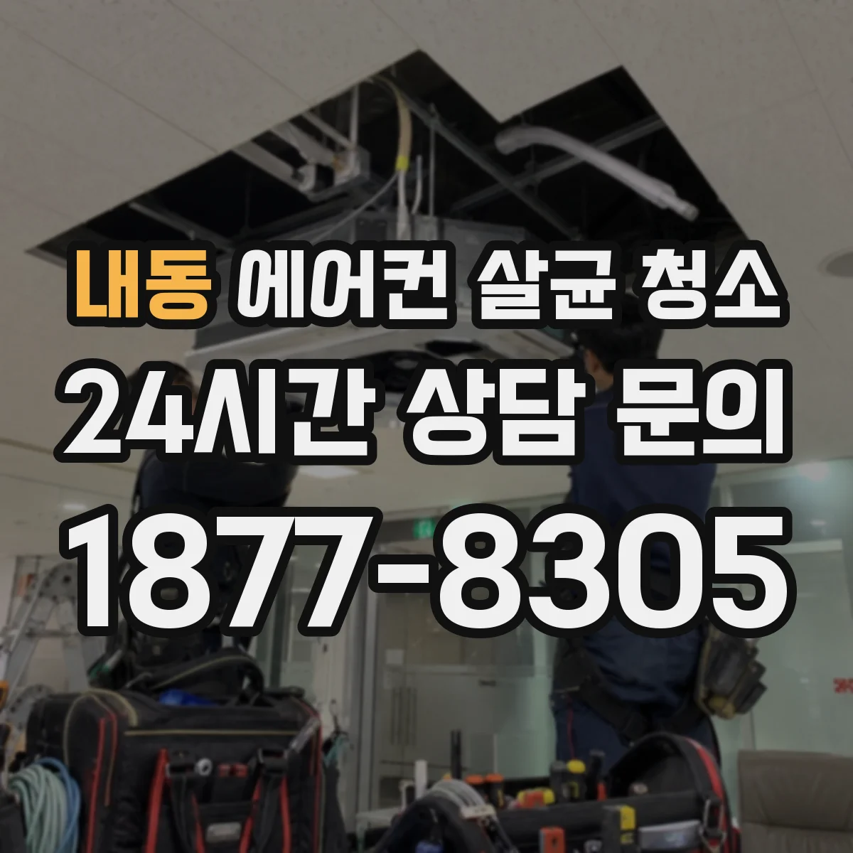 내동 에어컨 살균 청소