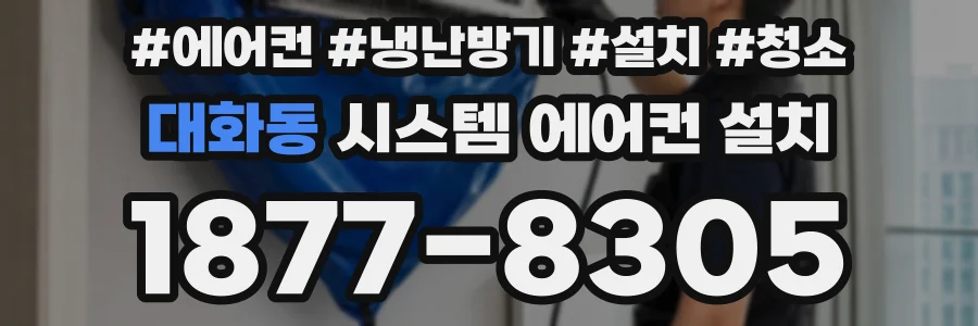 대화동 시스템 에어컨 설치