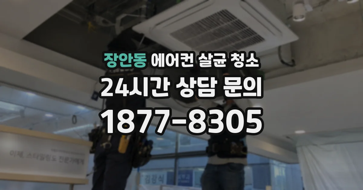 장안동 에어컨 살균 청소