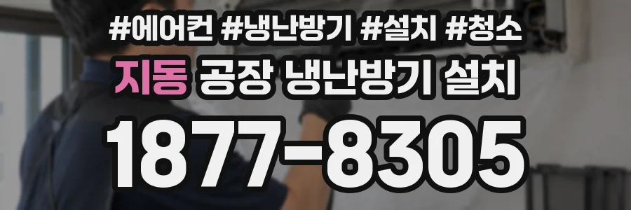 지동 공장 냉난방기 설치