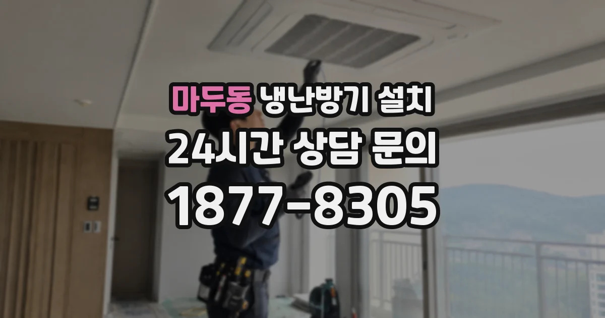 마두동 냉난방기 설치