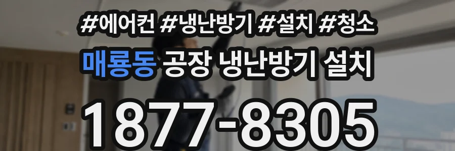 매룡동 공장 냉난방기 설치