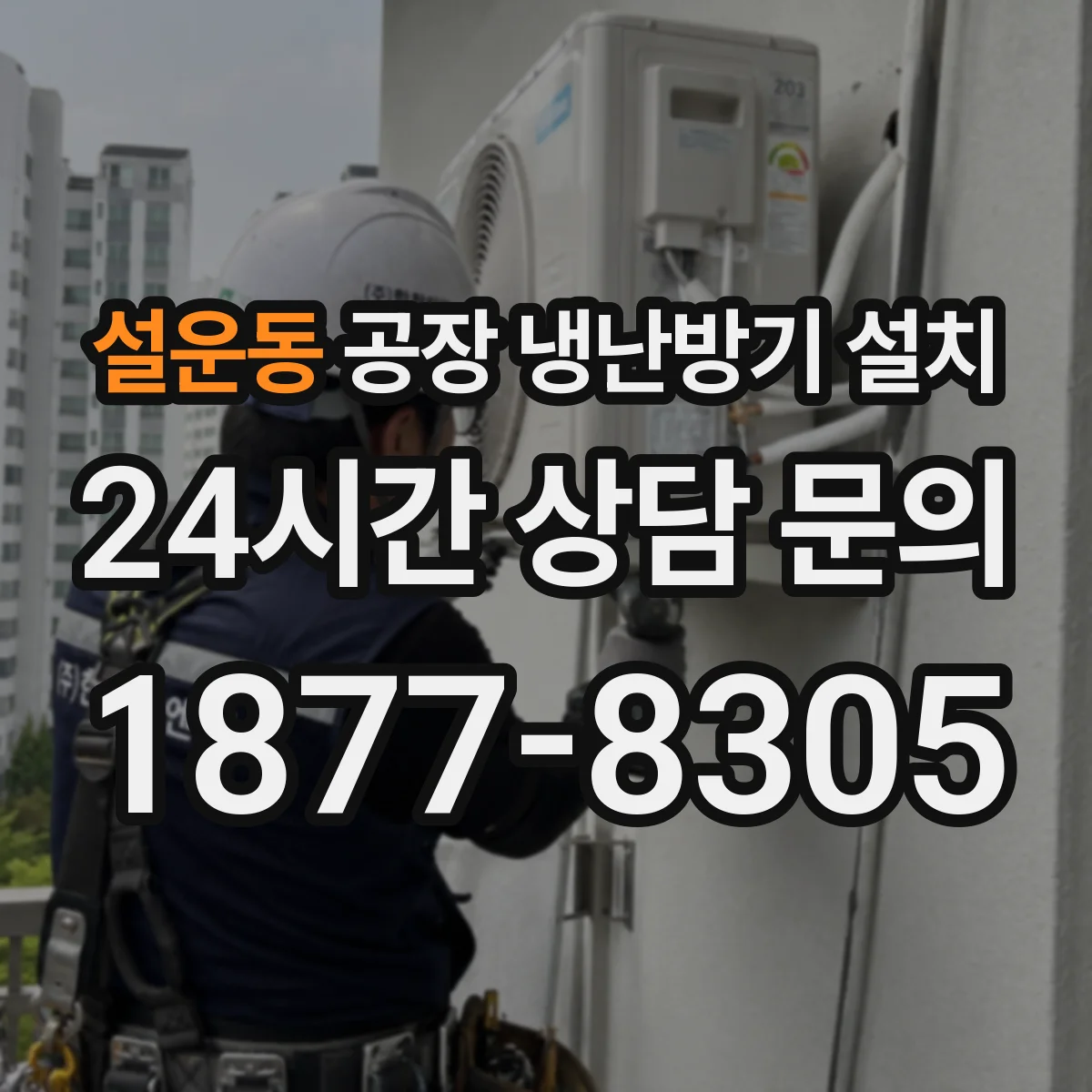 설운동 공장 냉난방기 설치