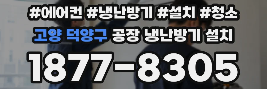 고양 덕양구 공장 냉난방기 설치