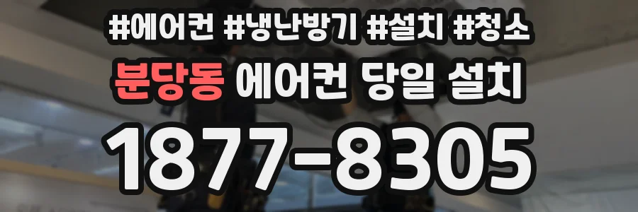 분당동 에어컨 당일 설치