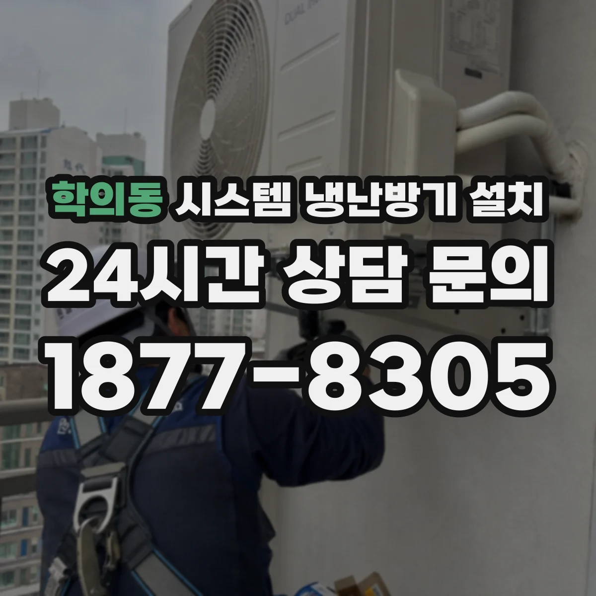 학의동 시스템 냉난방기 설치