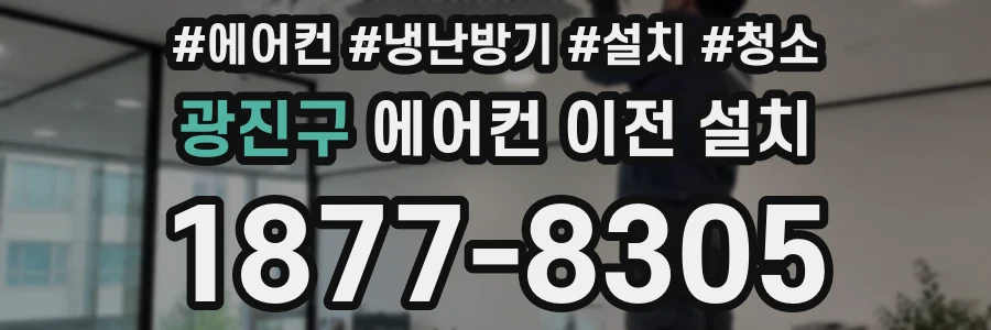 광진구 에어컨 이전 설치