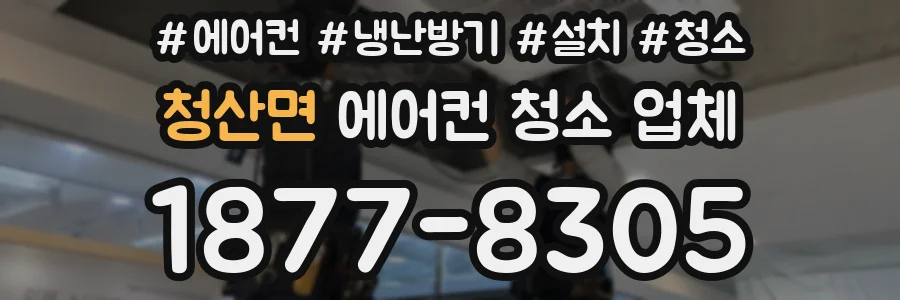 청산면 에어컨 청소 업체