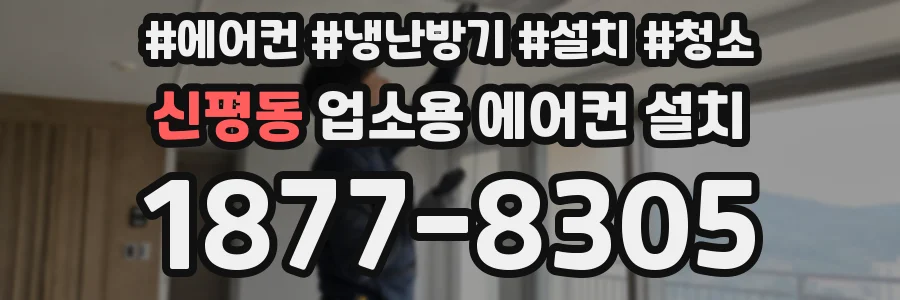 신평동 업소용 에어컨 설치