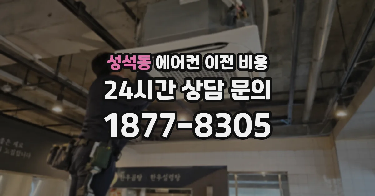 성석동 에어컨 이전 비용