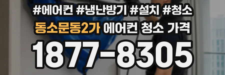 동소문동2가 에어컨 청소 가격